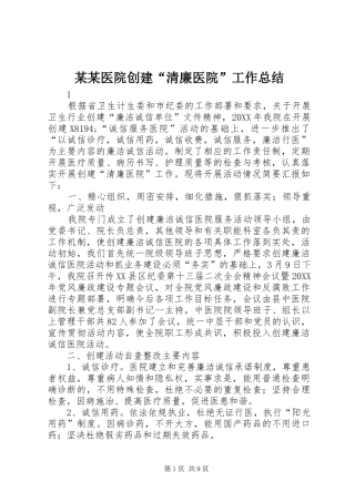 2024年医院创建清廉医院工作总结