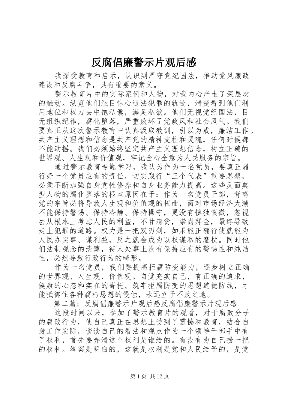 2024年反腐倡廉警示片观后感_第1页