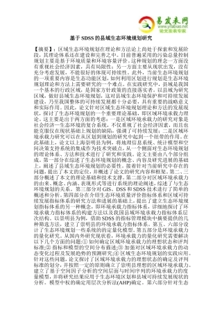 基于SDSS的县域生态环境规划研究