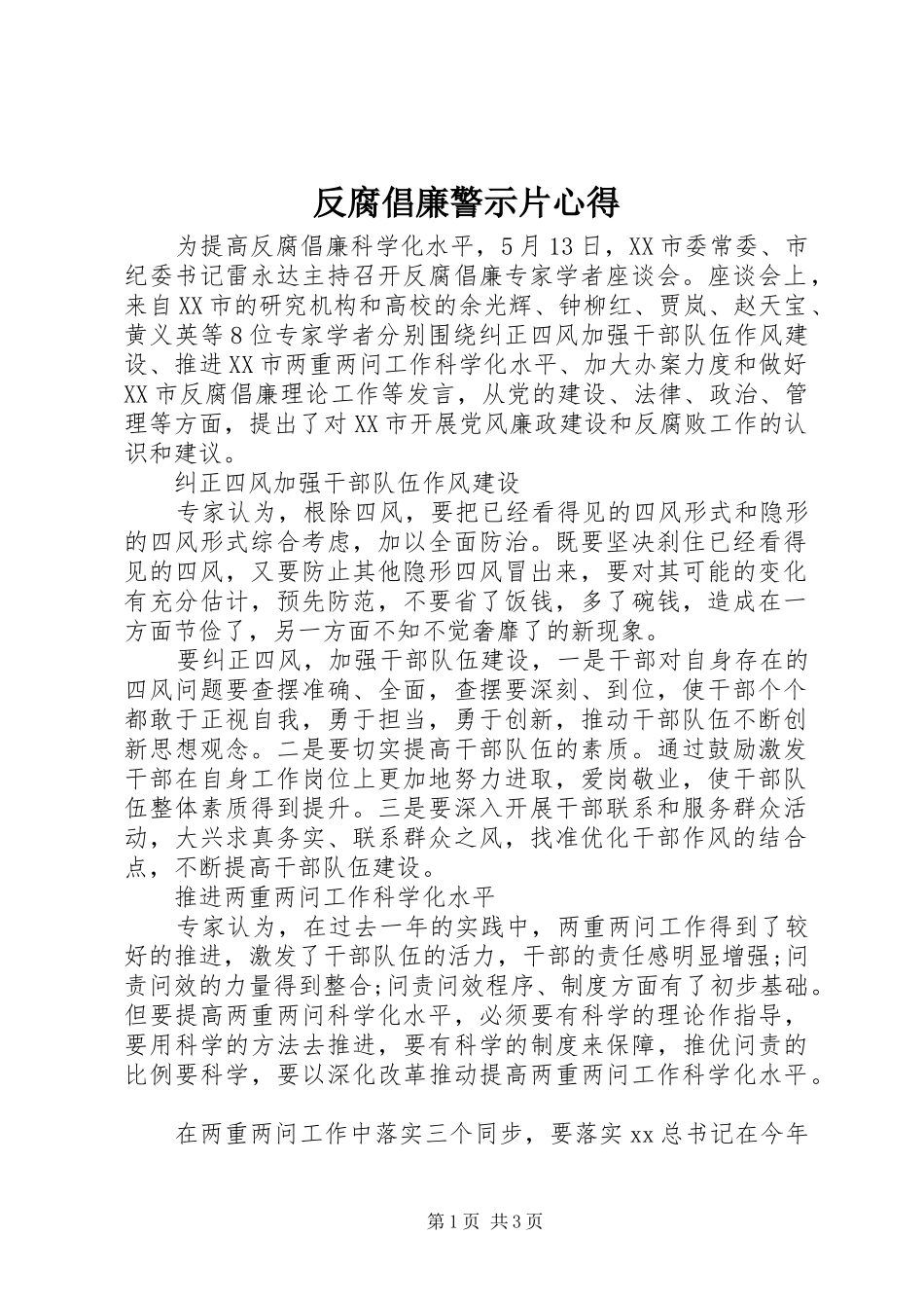 2024年反腐倡廉警示片心得_第1页