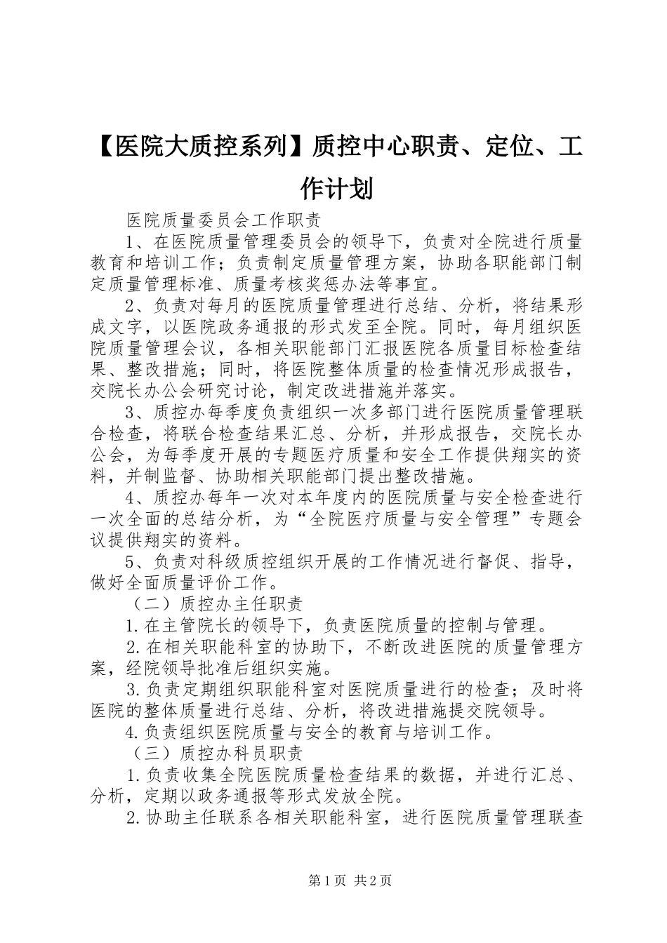 2024年医院大质控系列质控中心职责定位工作计划_第1页