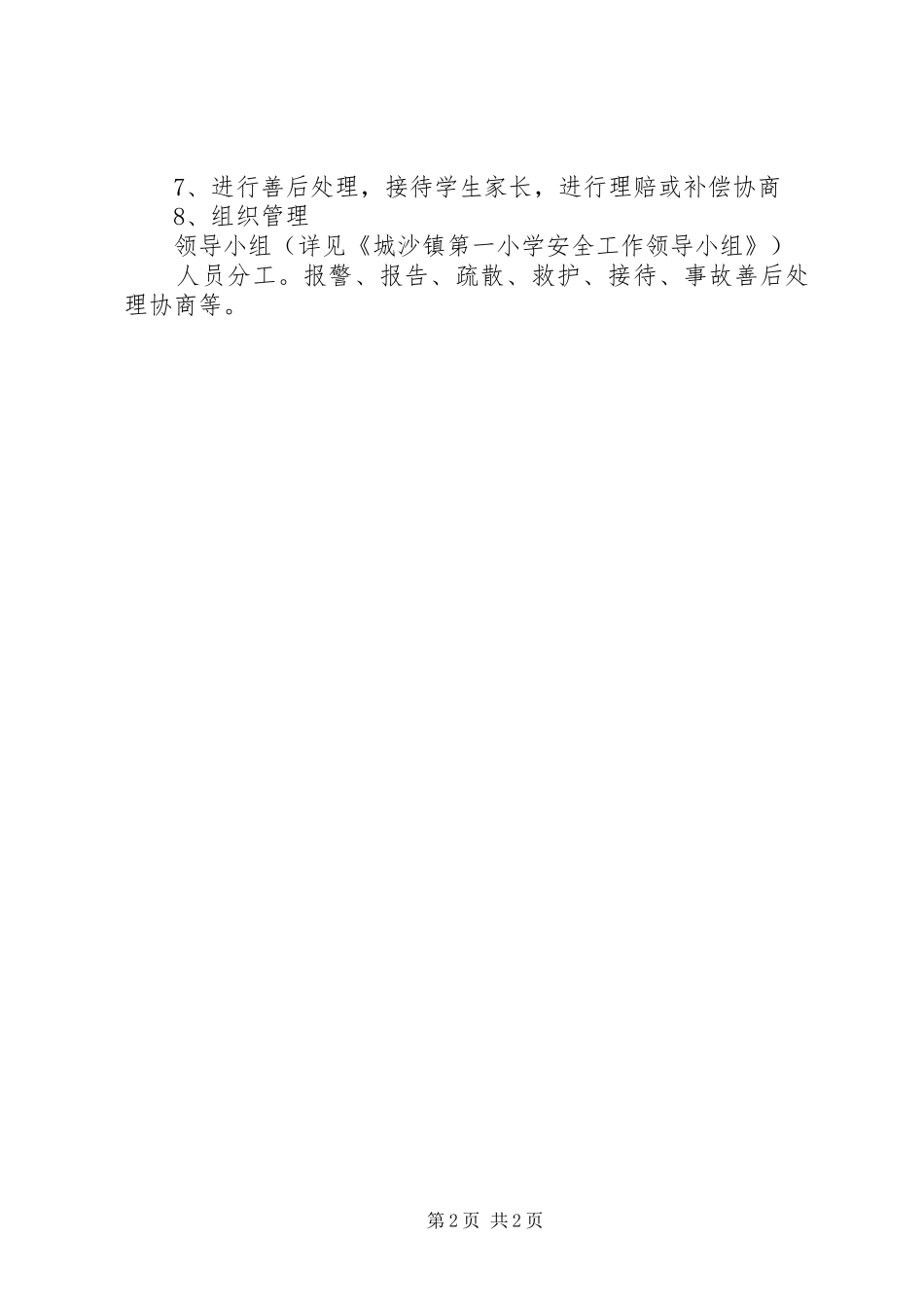 2024年城沙一小实验室事故处理预案_第2页