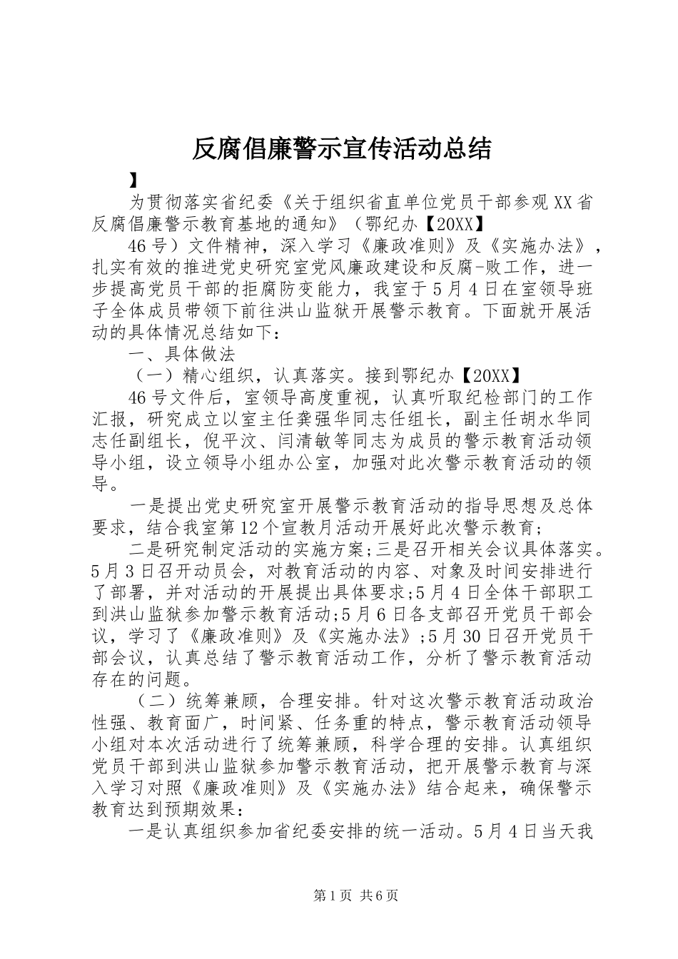 2024年反腐倡廉警示宣传活动总结_第1页