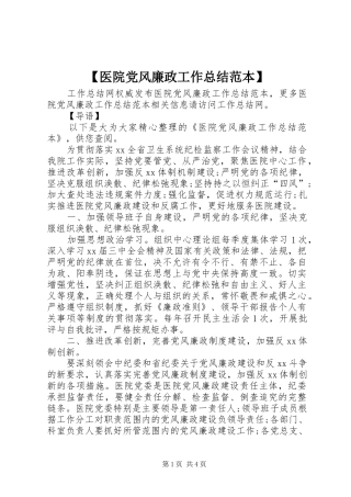 2024年医院党风廉政工作总结范本
