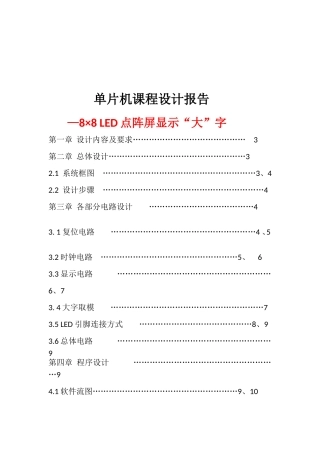 基于C51单片机的8×8-LED点阵屏汉字显示