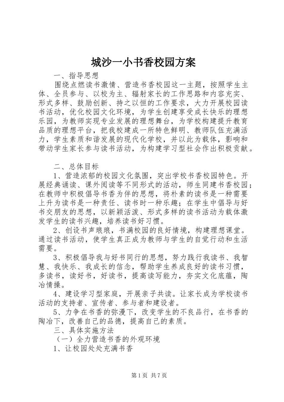 2024年城沙一小书香校园方案_第1页