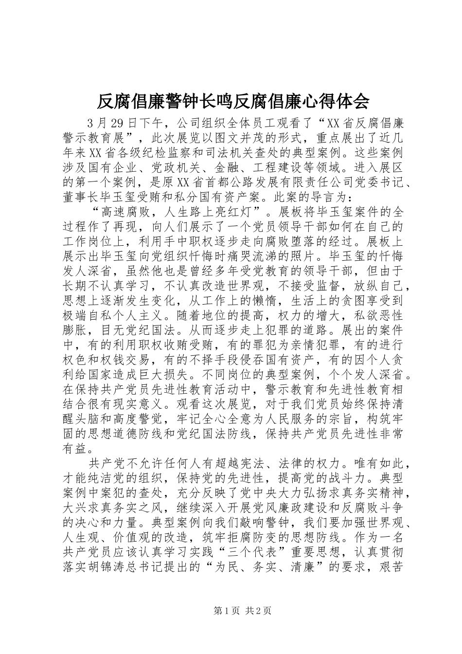 2024年反腐倡廉警钟长鸣反腐倡廉心得体会_第1页