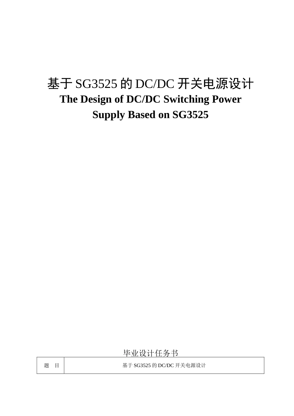 基于SG3525的DCDC开关电源设计_第1页