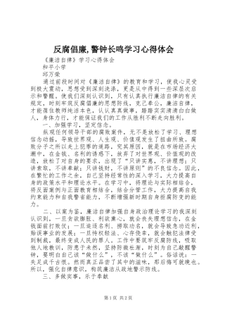 2024年反腐倡廉警钟长鸣学习心得体会