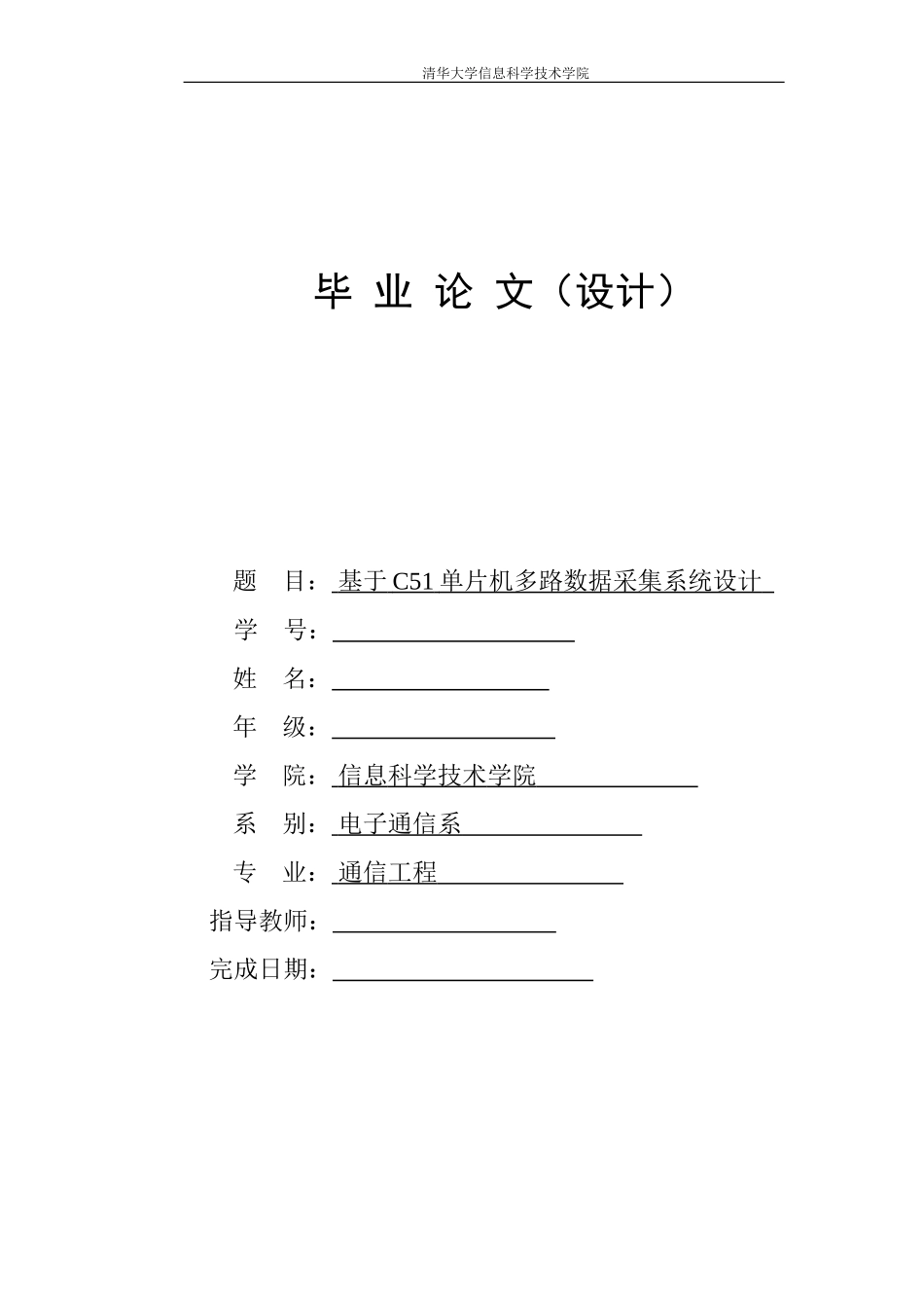 基于C51数据采集系统——清华大学毕业设计论文全套代码_第1页