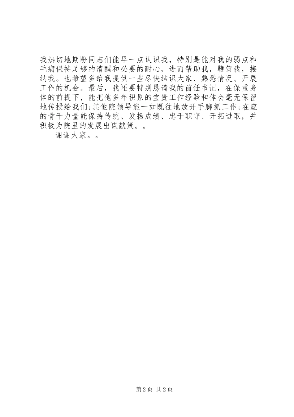 2024年医院党委书记就职演讲稿范文_第2页