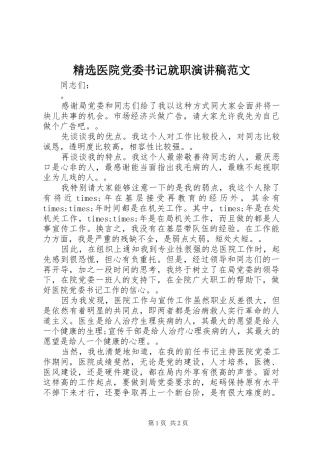 2024年医院党委书记就职演讲稿范文