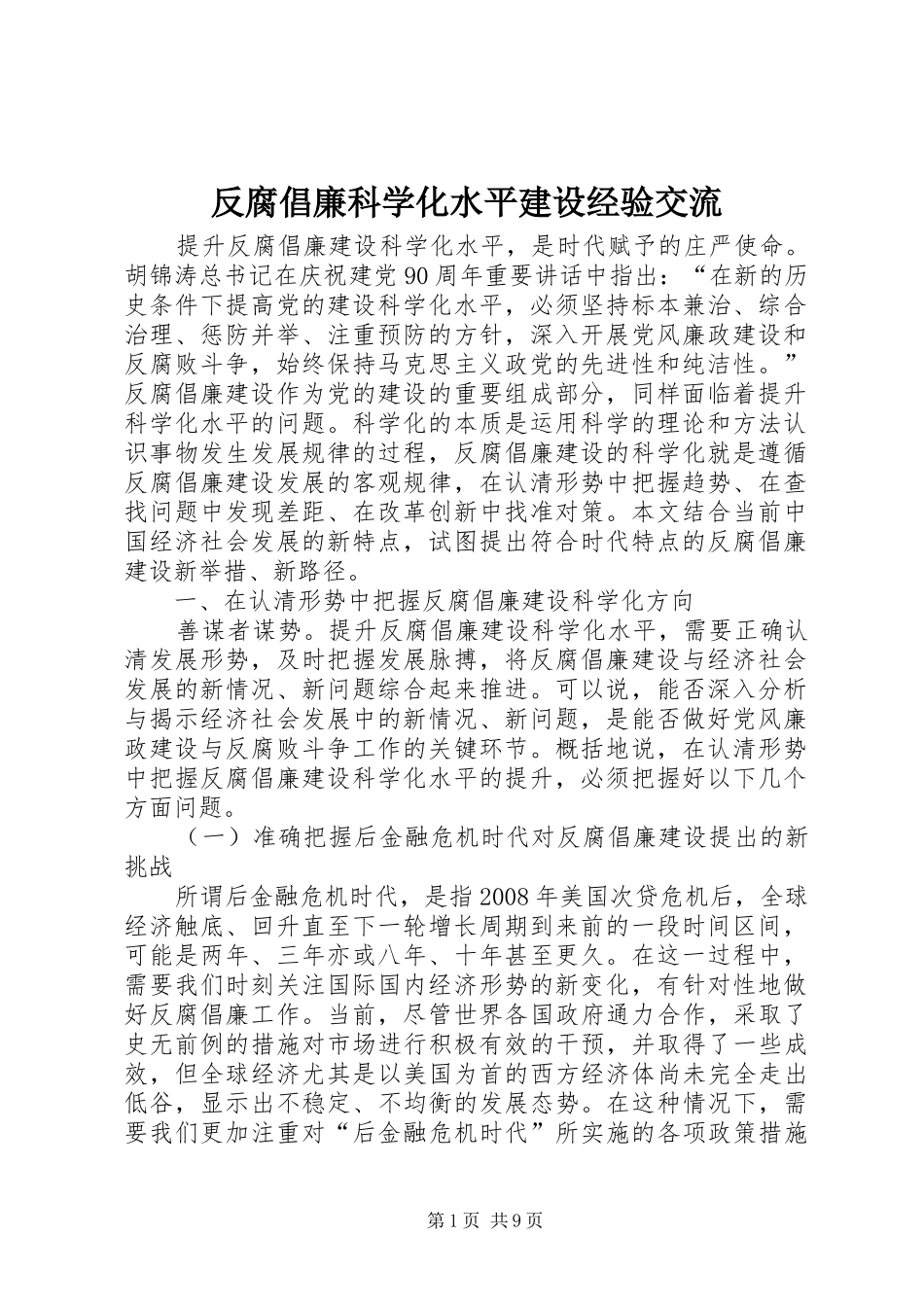 2024年反腐倡廉科学化水平建设经验交流_第1页