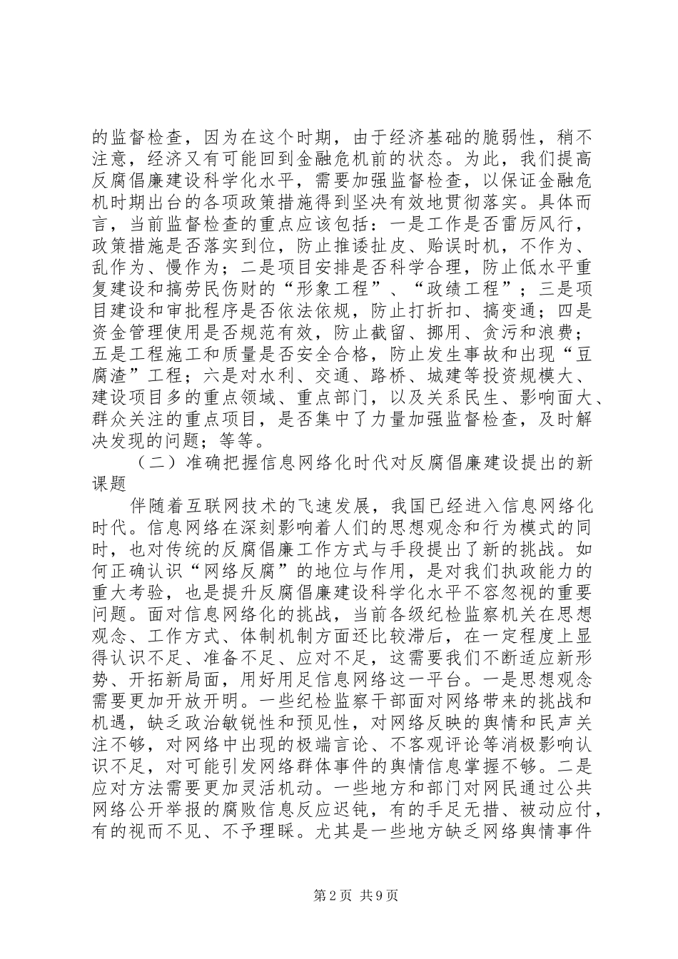 2024年反腐倡廉科学化水平建设经验交流_第2页