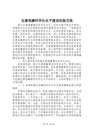 2024年反腐倡廉科学化水平建设经验交流