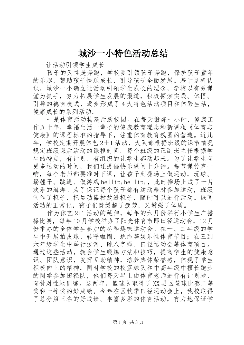 2024年城沙一小特色活动总结_第1页