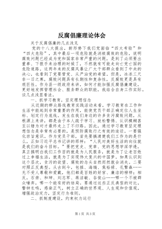 2024年反腐倡廉理论体会