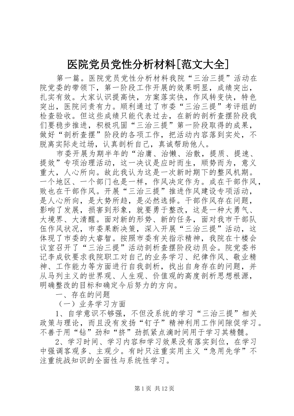 2024年医院党员党性分析材料范文大全_第1页
