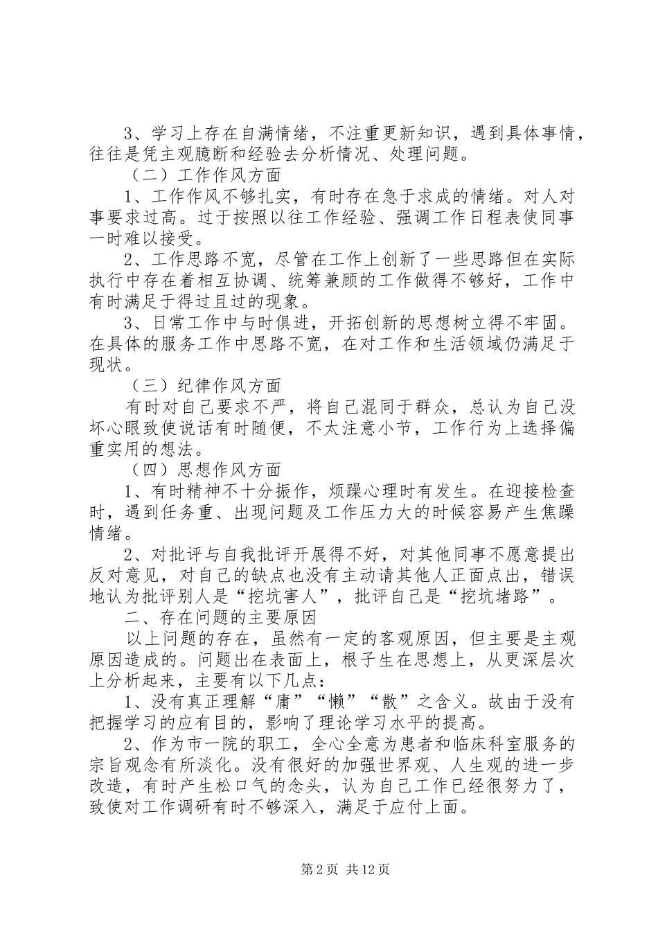 2024年医院党员党性分析材料范文大全_第2页