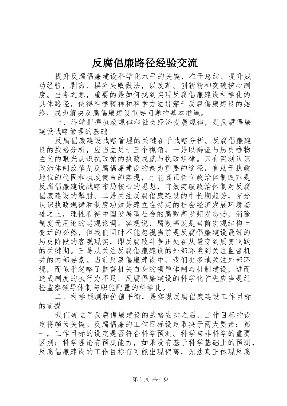2024年反腐倡廉路径经验交流_第1页