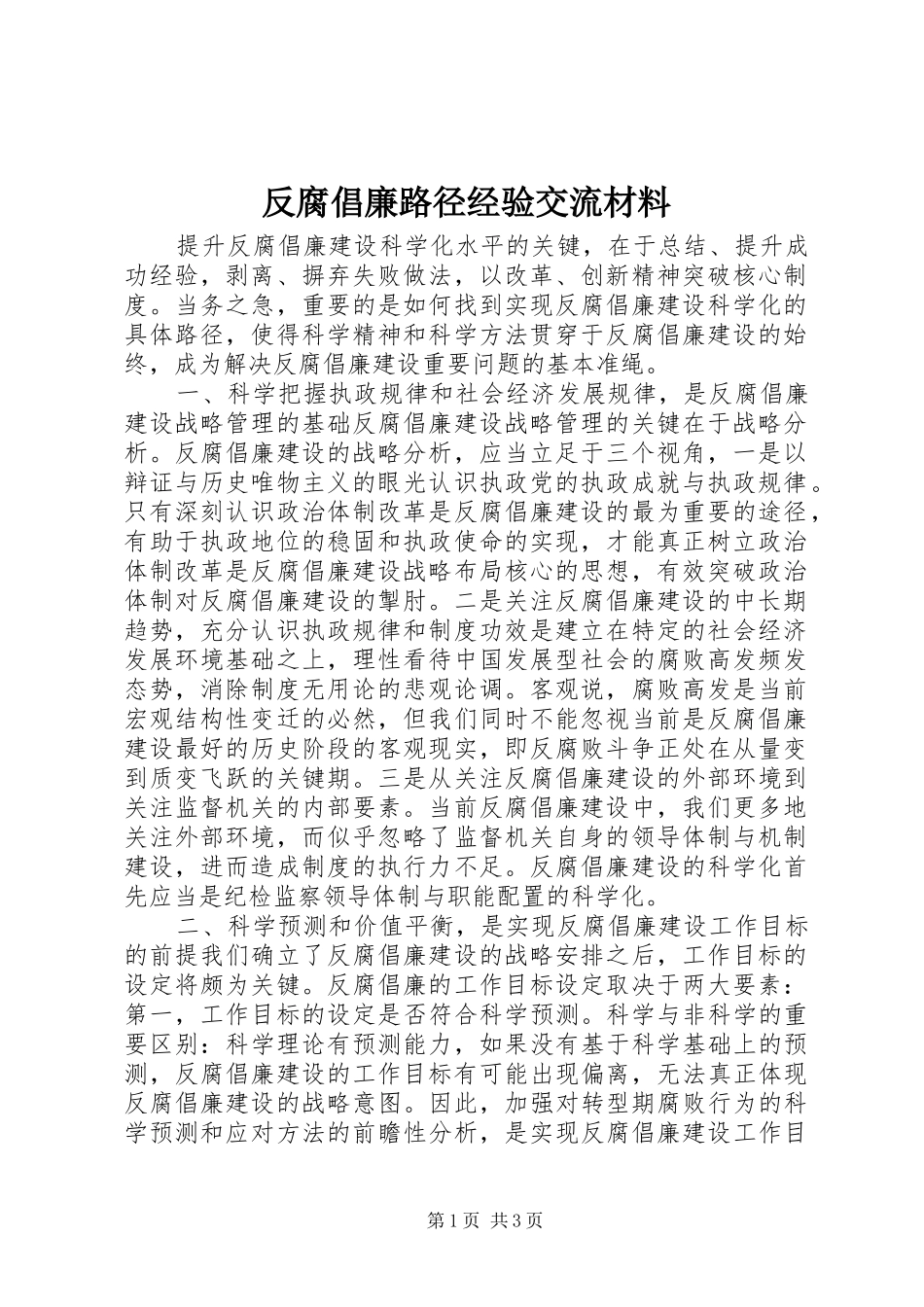 2024年反腐倡廉路径经验交流材料_第1页