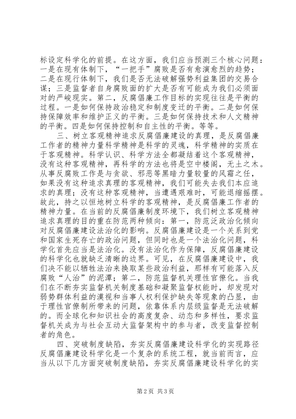 2024年反腐倡廉路径经验交流材料_第2页