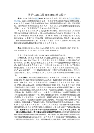 基于CAN总线的modbus通信设计