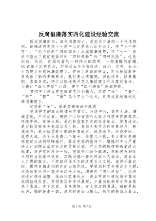 2024年反腐倡廉落实四化建设经验交流