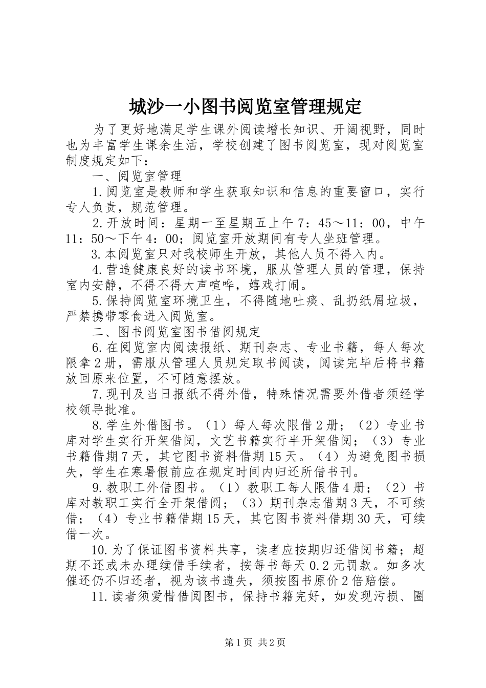 2024年城沙一小图书阅览室管理规定_第1页