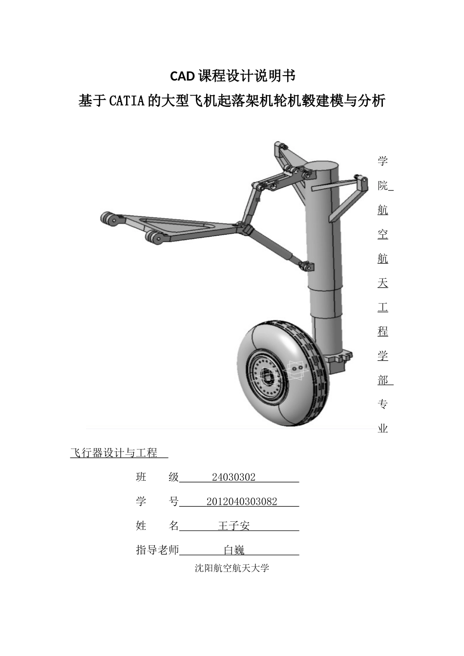 基于Catia的大型飞机起落架建模与分析_第1页