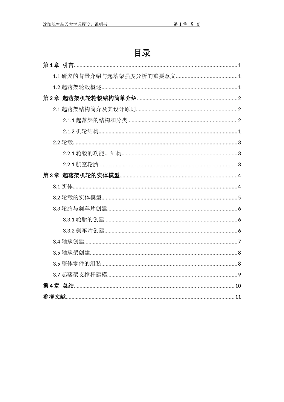 基于Catia的大型飞机起落架建模与分析_第3页