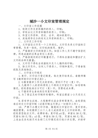 2024年城沙一小文印室管理规定