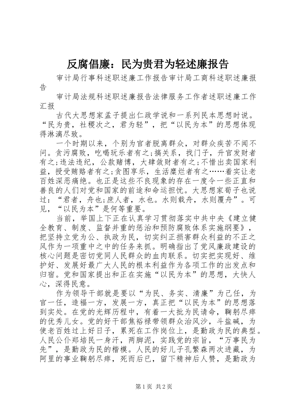 2024年反腐倡廉民为贵君为轻述廉报告_第1页