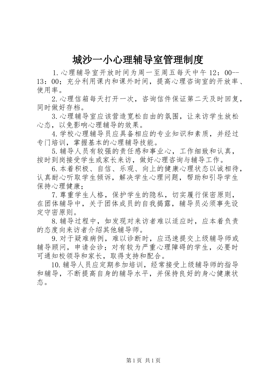 2024年城沙一小心理辅导室管理制度_第1页