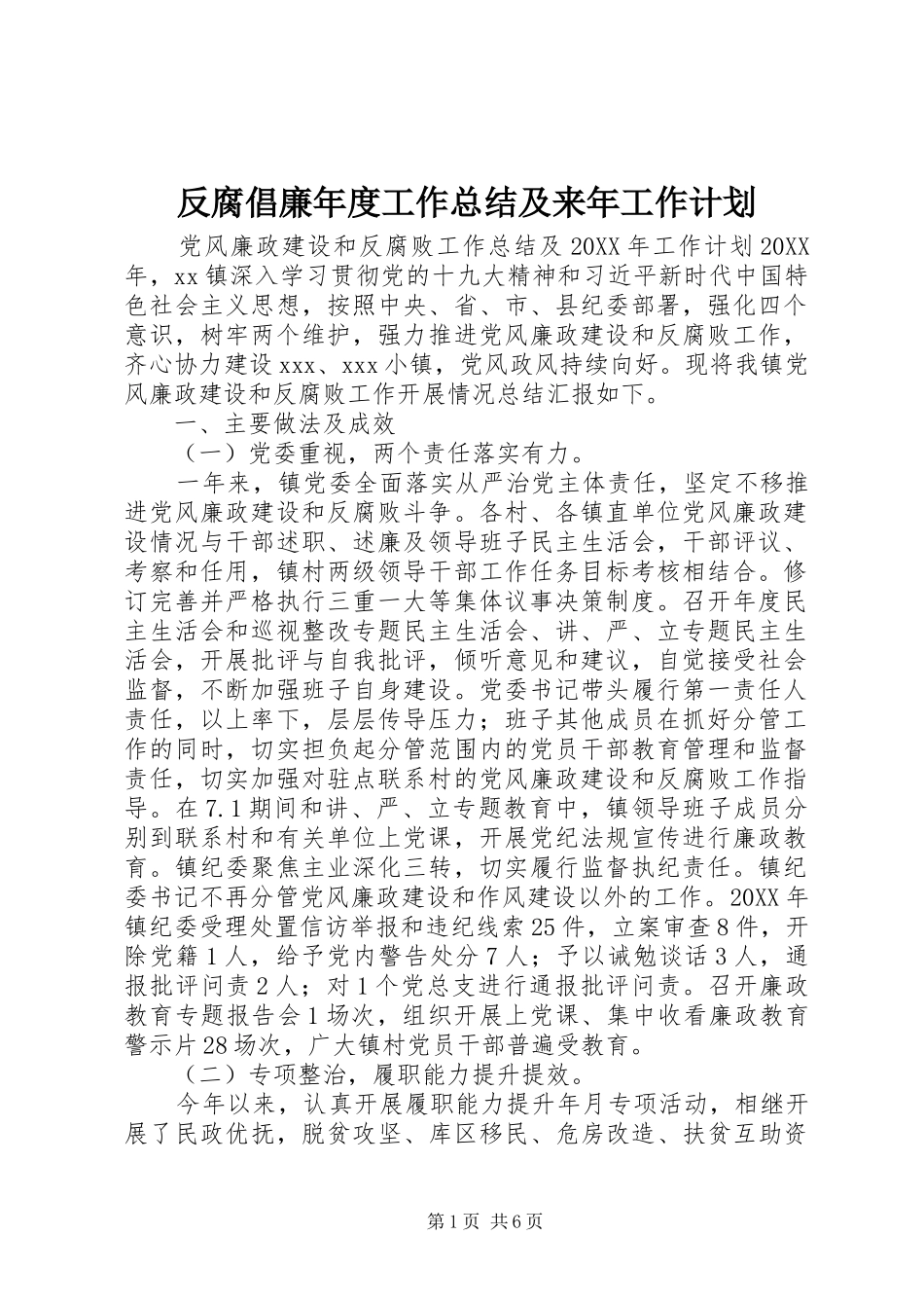 2024年反腐倡廉年度工作总结及来年工作计划_第1页