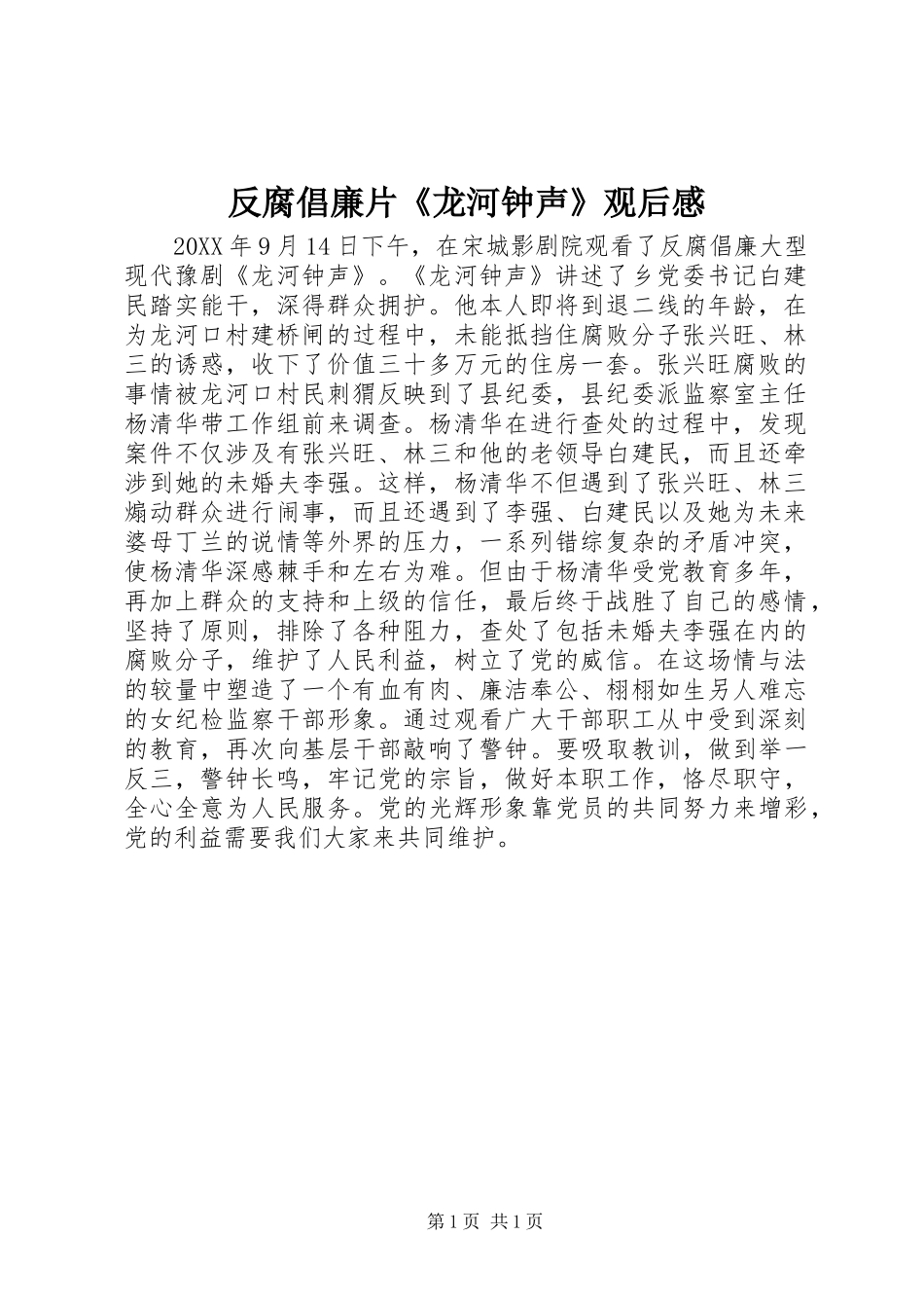 2024年反腐倡廉片龙河钟声观后感_第1页
