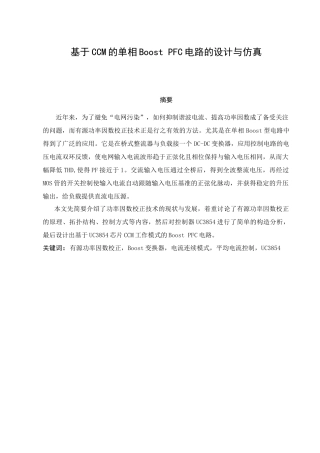 基于CCM的单相Boost-PFC电路的设计与仿真
