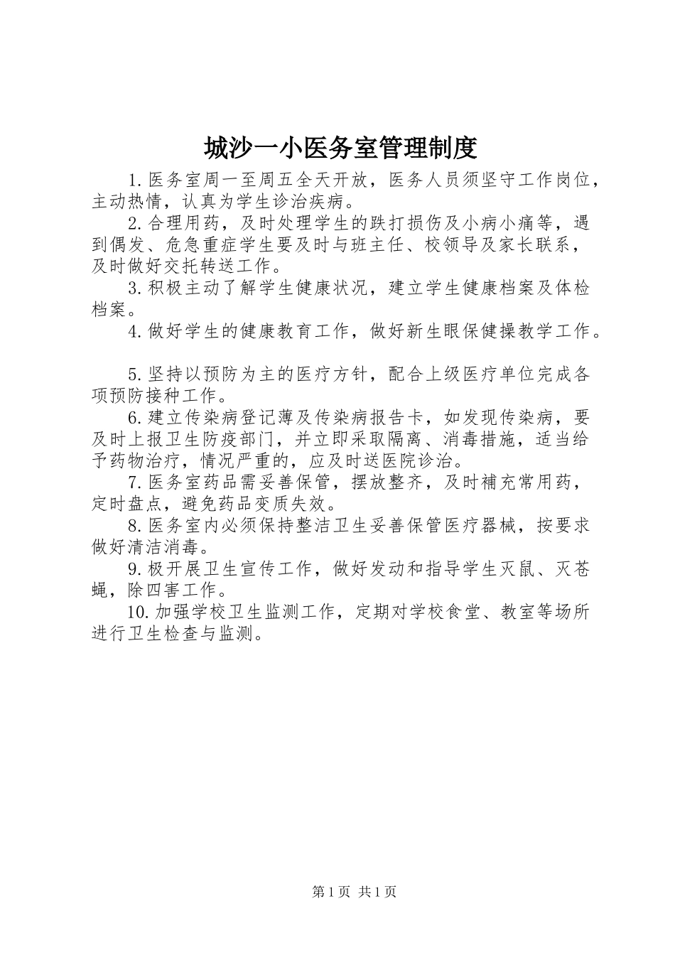 2024年城沙一小医务室管理制度_第1页