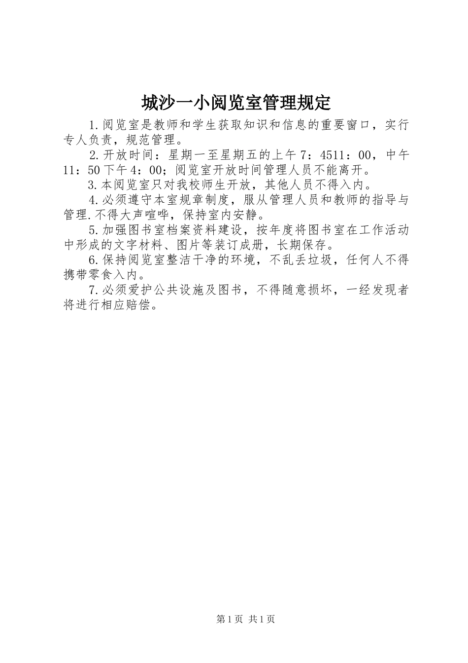 2024年城沙一小阅览室管理规定_第1页
