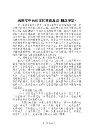 2024年医院度中医药文化建设总结多篇