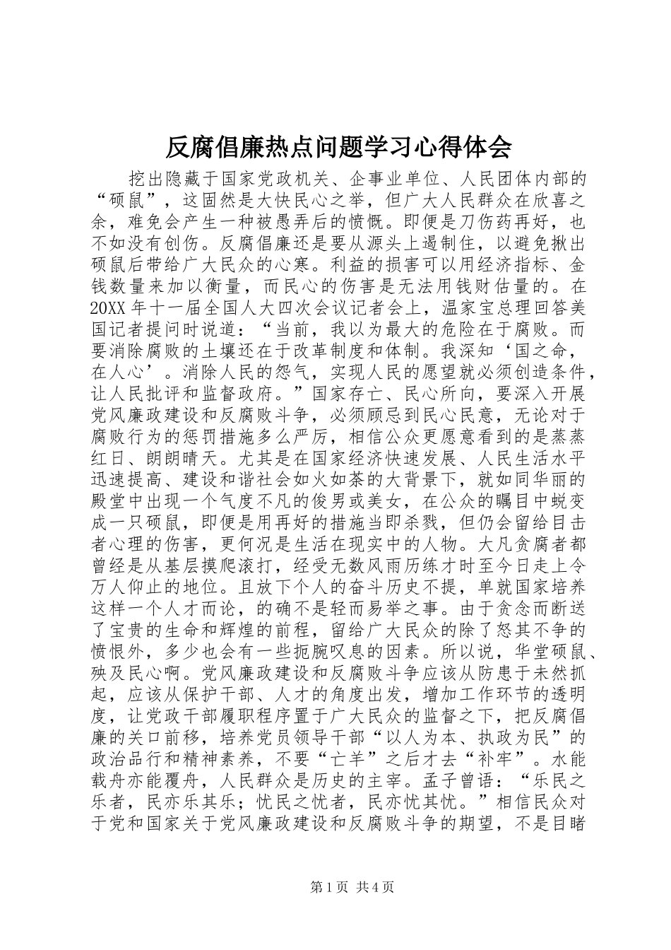 2024年反腐倡廉热点问题学习心得体会_第1页