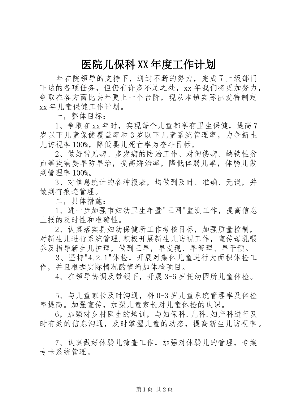 2024年医院儿保科年度工作计划_第1页