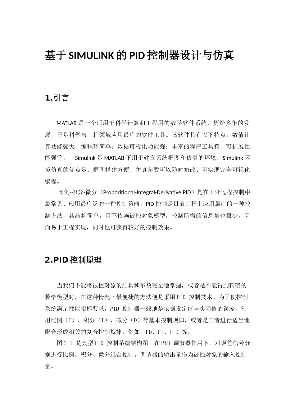 基于SIMULINK的PID控制器设计与仿真_第1页