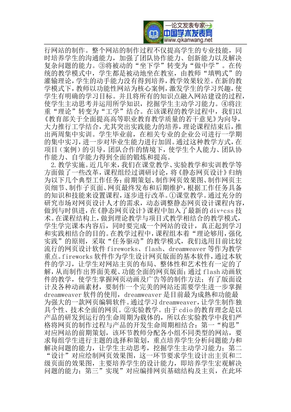 基于CDIO教育理念的《静态网页设计》课程教学改革与探索_第2页