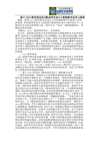 基于CDIO教育理念的《静态网页设计》课程教学改革与探索