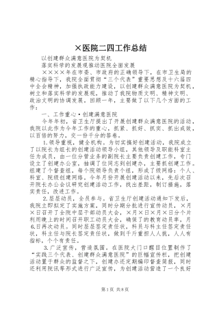 2024年医院二四工作总结