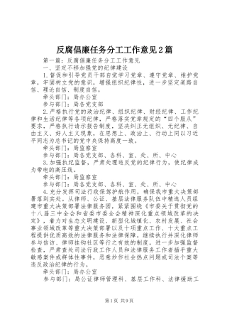 2024年反腐倡廉任务分工工作意见篇