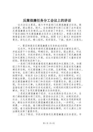 2024年反腐倡廉任务分工会议上的致辞
