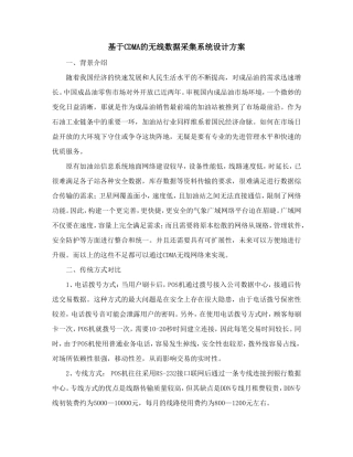 基于CDMA的无线数据采集系统设计方案