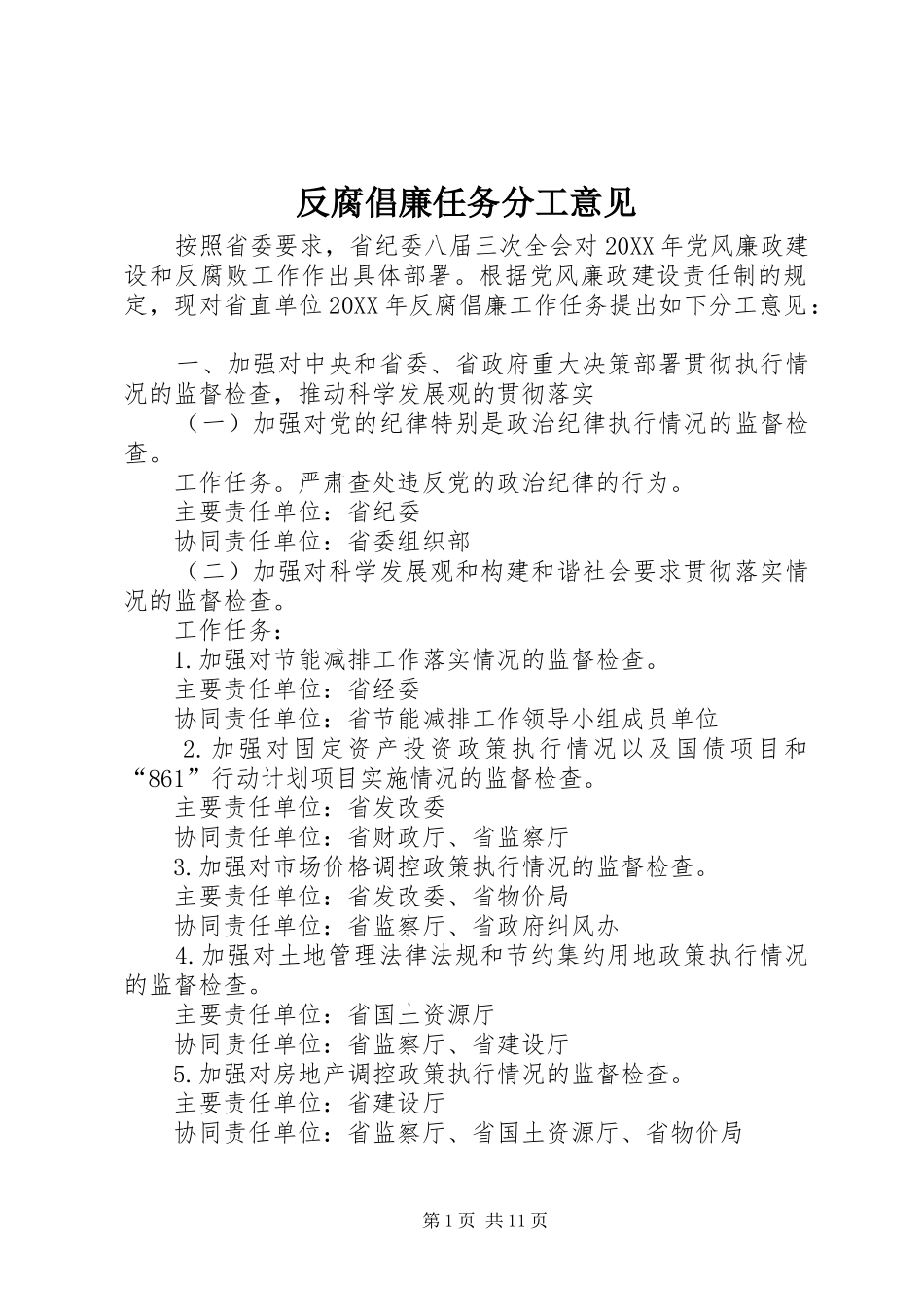 2024年反腐倡廉任务分工意见_第1页